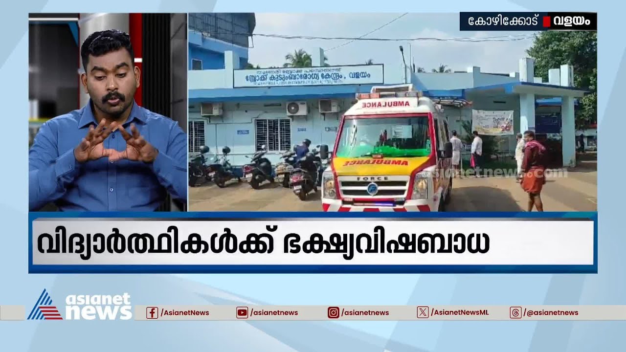 കോഴിക്കോട് വളയത്ത് 12 വിദ്യാർത്ഥികൾക്ക് ഭക്ഷ്യവിഷബാധ | Kozhikode | Valayam | Food poison
