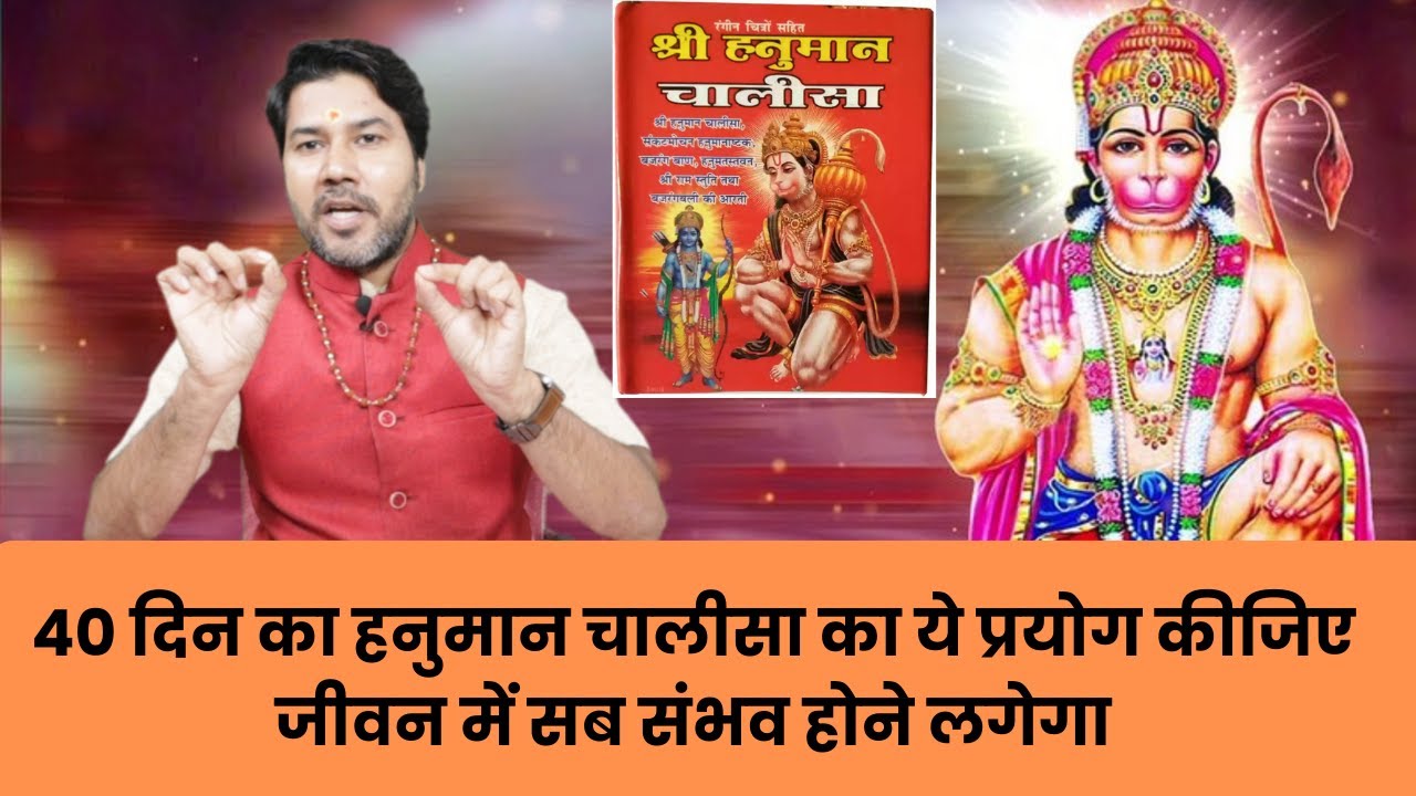 40 दिन का हनुमान चालीसा का ये प्रयोग कीजिएजीवन में सब संभव होने लगेगा,  hanuman chalisa pooja vidhi