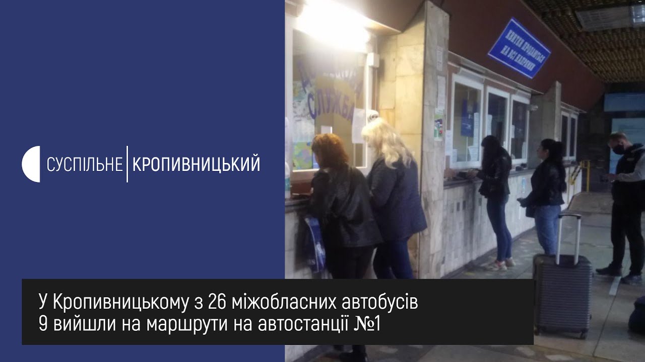 У Кропивницькому з 26 міжобласних автобусів 9 вийшли на маршрути на автостанції №1