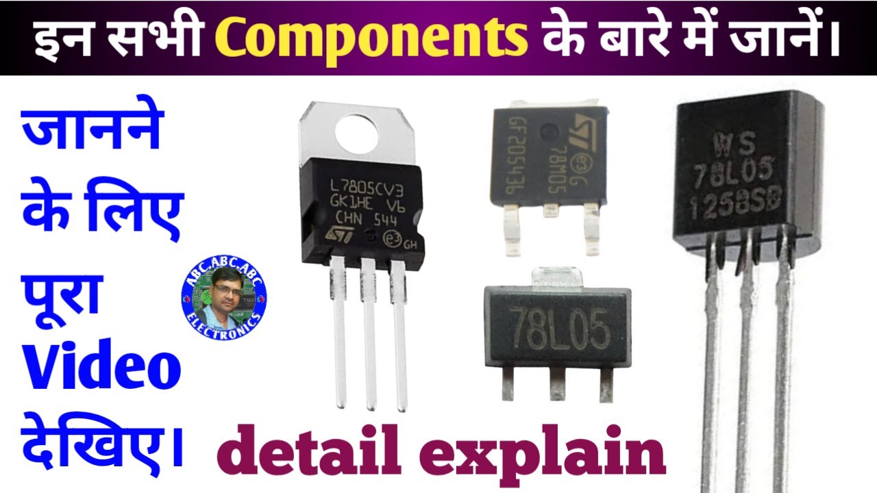 L7805 | 78M05 | 78L05 | इन सभी components के बारे में जानें | voltage regulator कैसे काम करता है