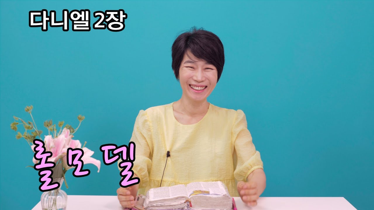 [다니엘2장] 롤모델!