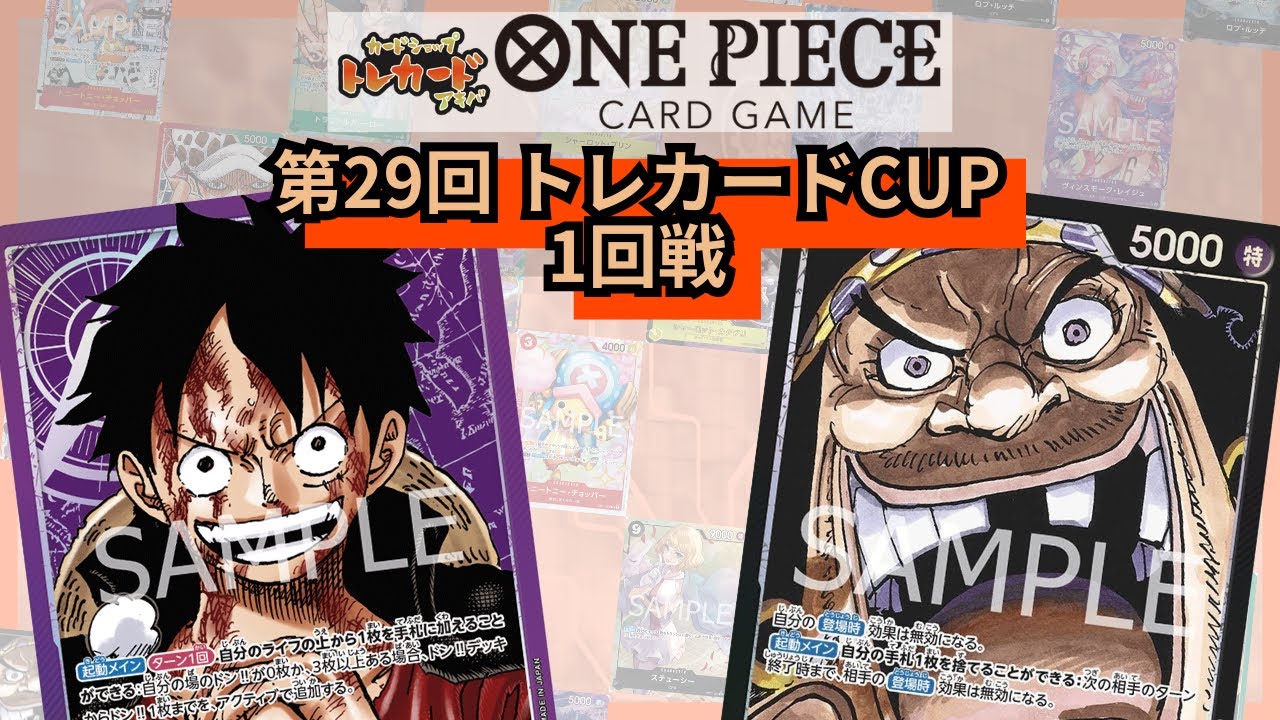 第29回トレカードCUP 1回戦 てらうーちょ(紫ルフィ)-悠(黒ティーチ)