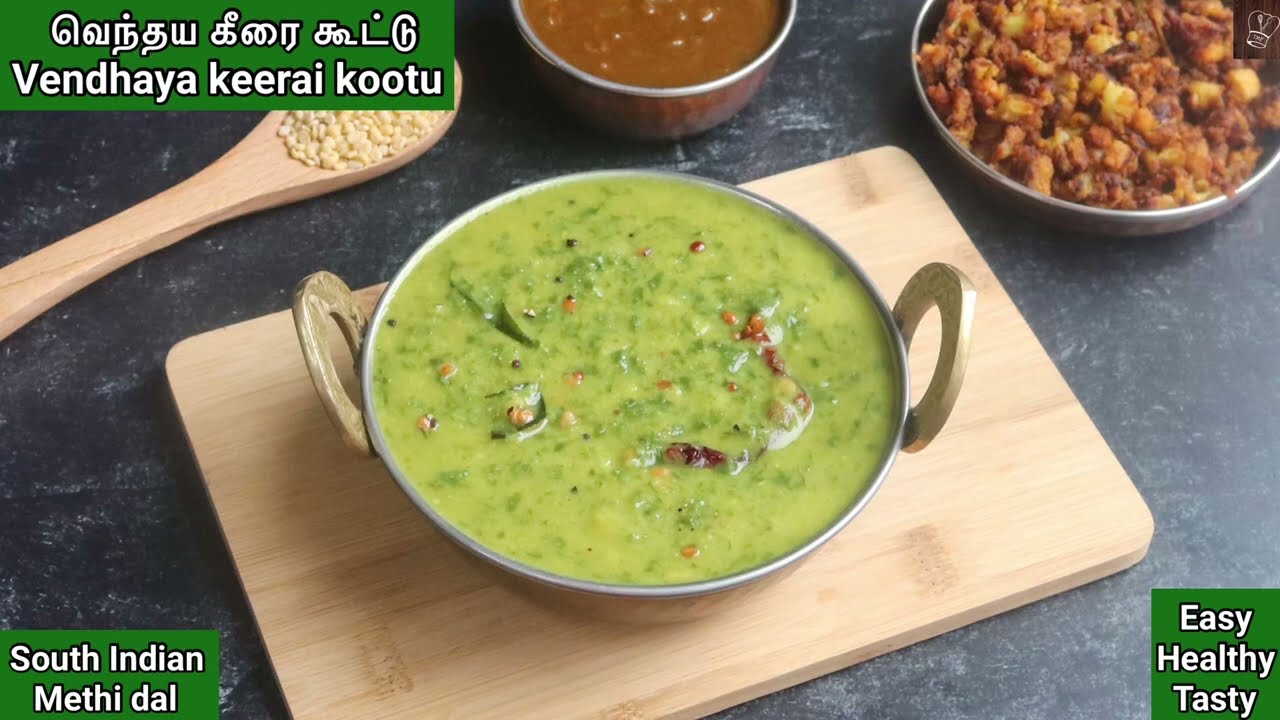 வெந்தய கீரை கூட்டு  | Vendhaya Keerai Kootu | Fenugreek leaves kootu | south indian Methi dal