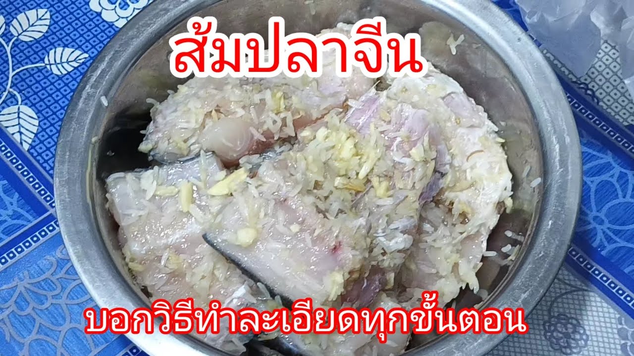 ส้มปลาจีนวิธีทำง่ายๆ
