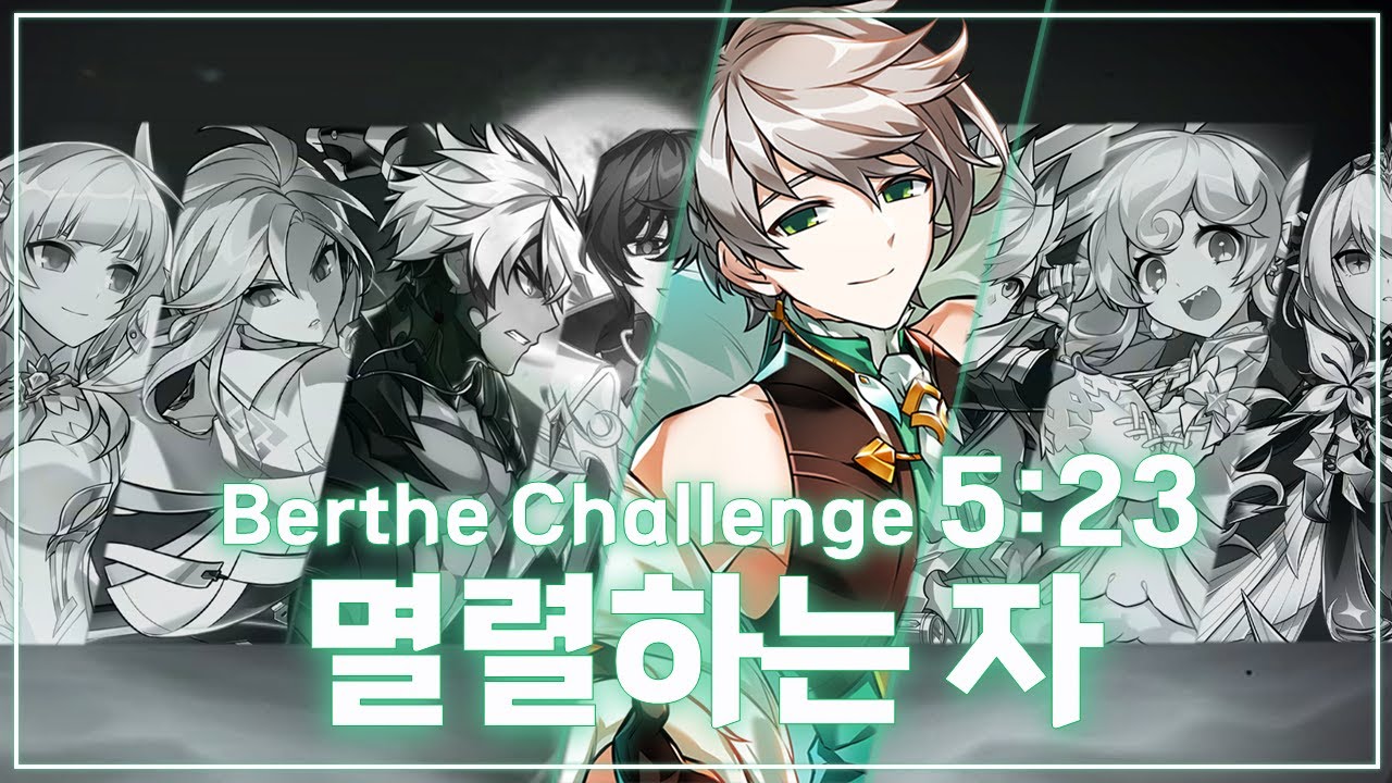 [Elsword KR/엘소드] 블루헨 베르드 도전모드 5:23 / Bluhen Berthe Challenge