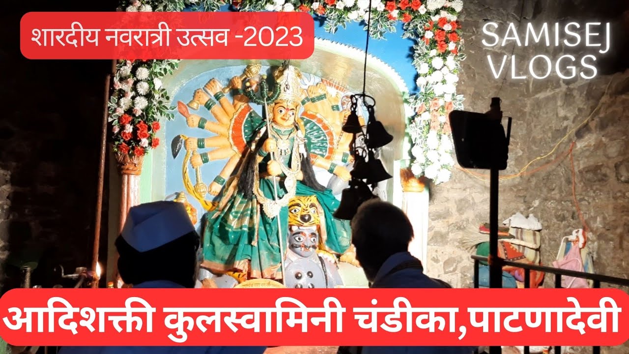 पाटणा देवी !! Patana Devi temple, chalisgaon.. #patanadevi