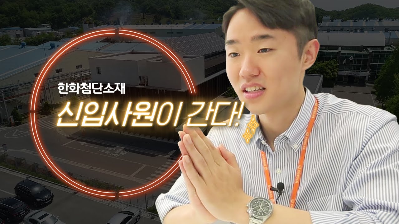 [ENG SUB] 본격 회사투어 프로젝트! 한화첨단소재에 대한 모든 것이 궁금하다면?