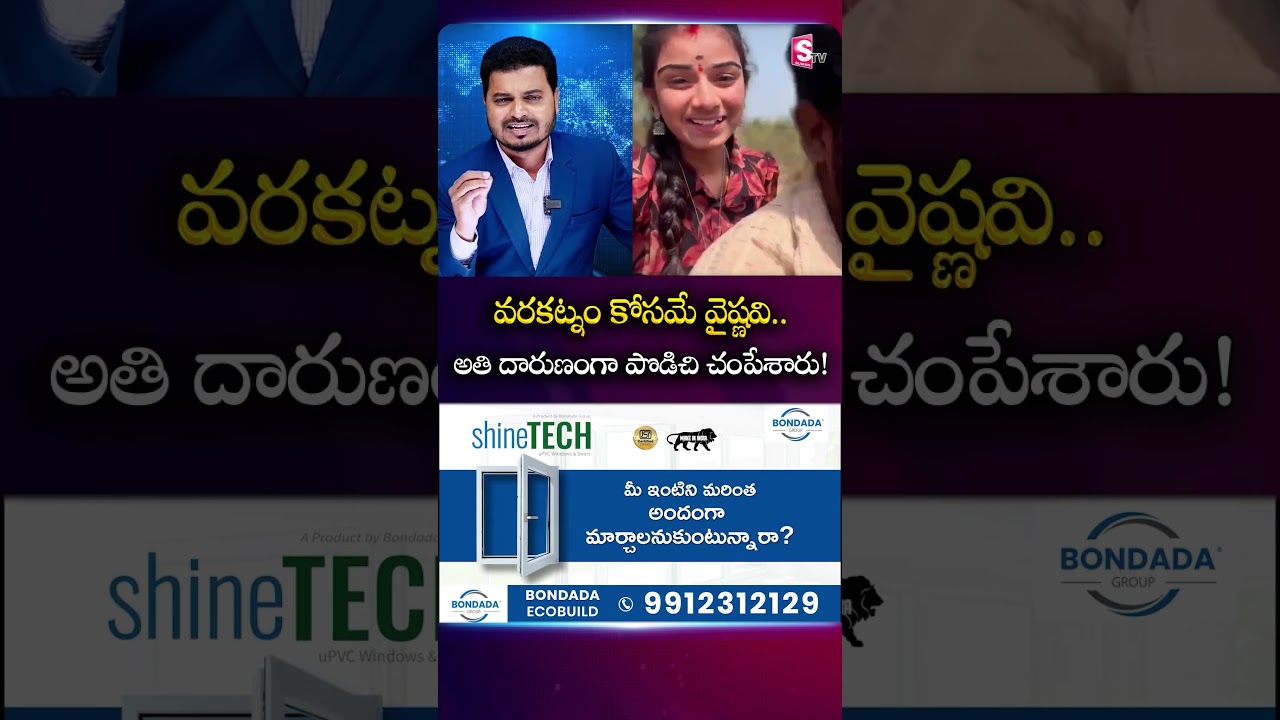 వరకట్నం కోసమే వైష్ణవి..అతి దా_రుణంగా.. | Youtuber Vaishnavi Incident | SumanTV Sai