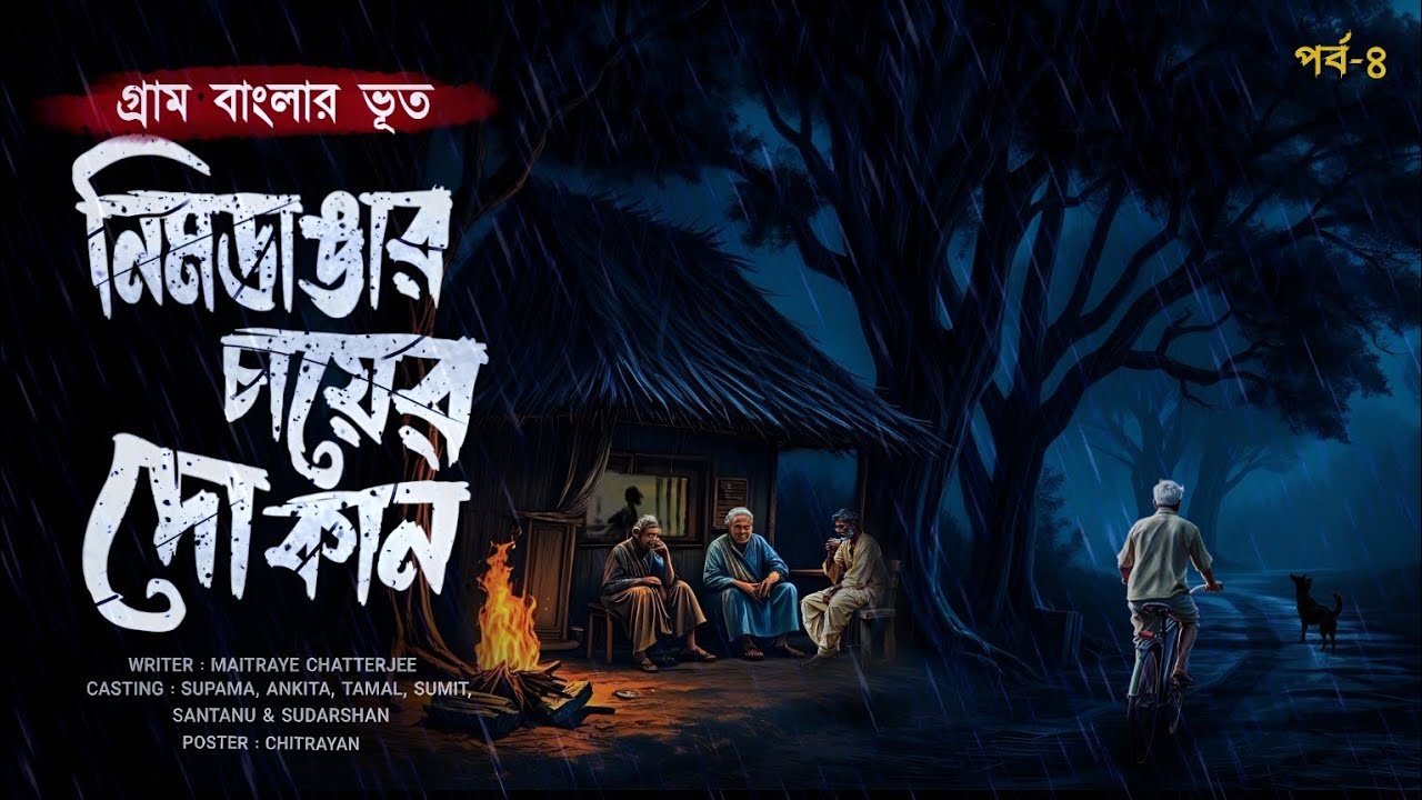 নিমডাঙার চায়ের দোকান (পর্ব - ৪) [বিশুদ্ধ গ্রাম বাংলার ভূতের গল্প] | Bengali horror audio story