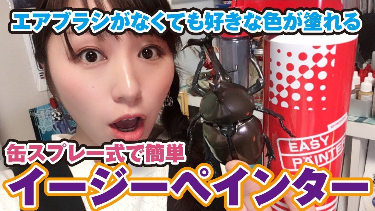 好きな塗料を手軽に塗れる！？「イージーペインター」便利で簡単缶スプレー！ガイアノーツ