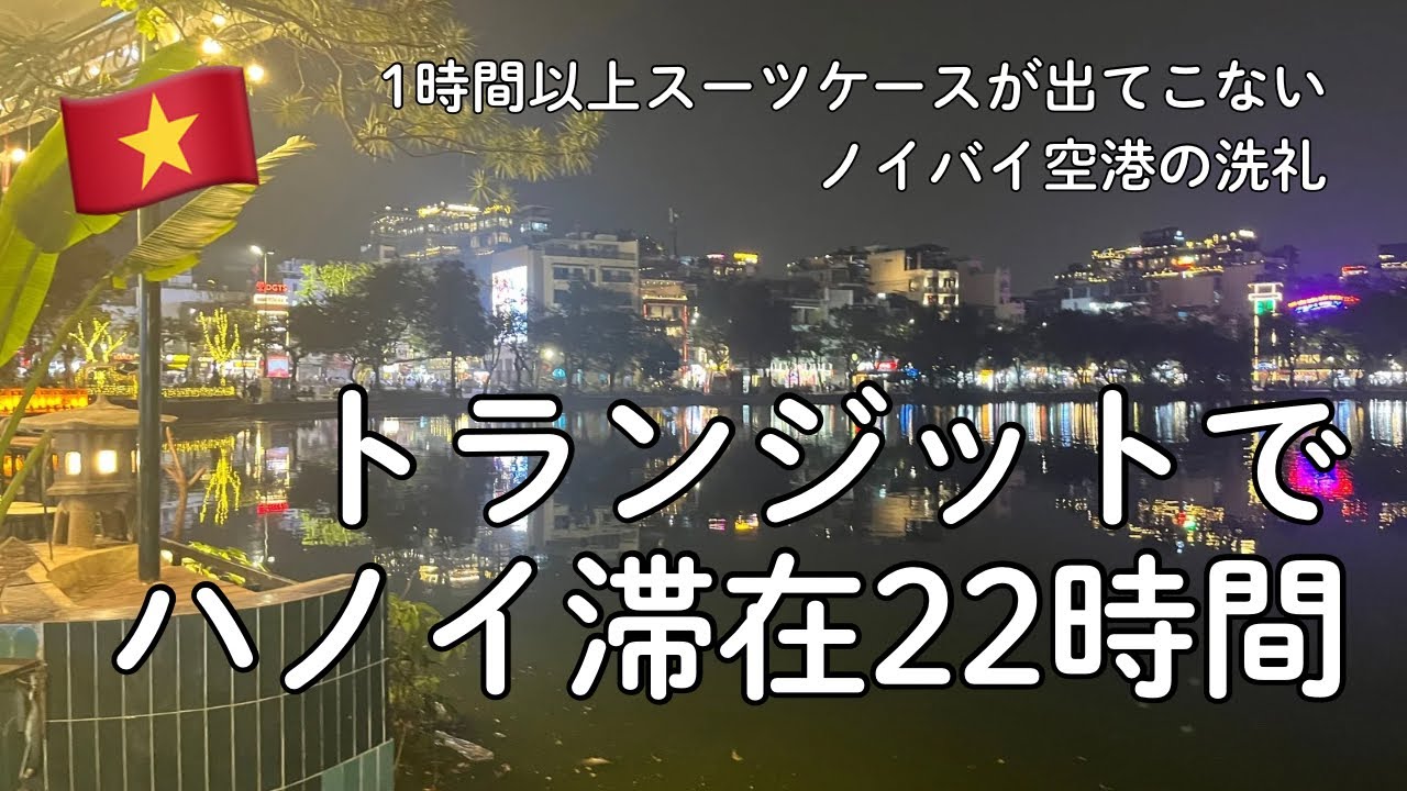 【ベトナム】2026年1発目✈︎さすがに物足りなかったハノイひとり旅