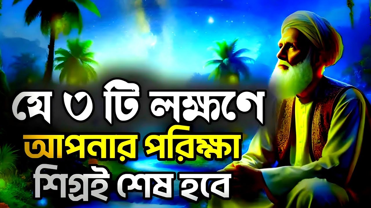 আল্লাহ্র ৩টি গোপন সংকেত প্রকাশ-Bangla Islamic Video 2026
