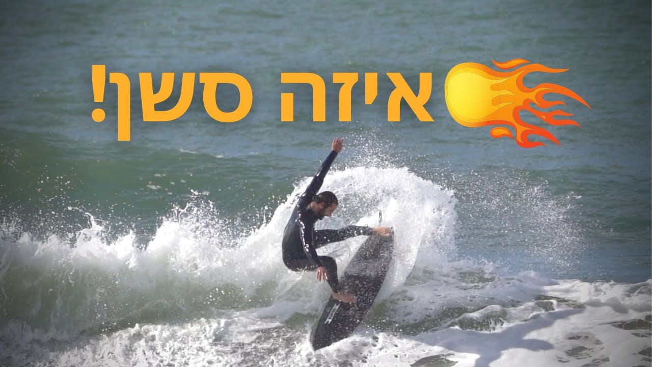 איזה סשן! גלישה בישראל