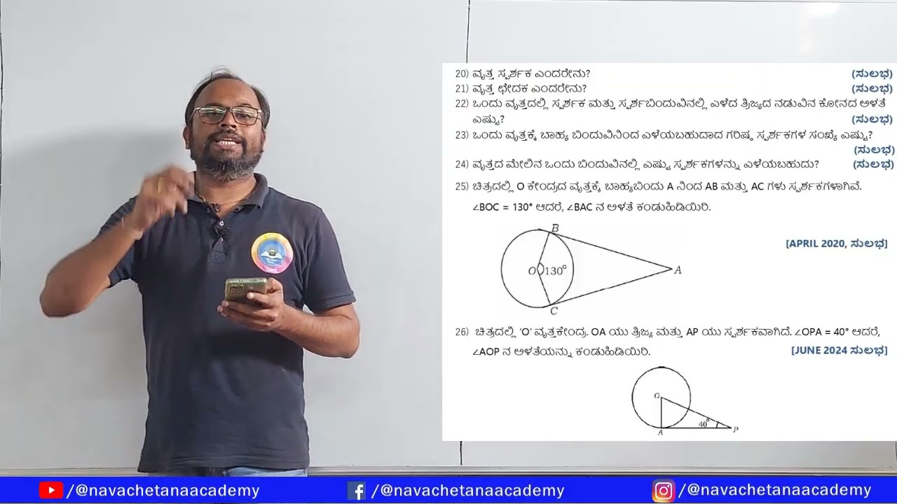 ವೃತ್ತಗಳು ಒಂದು ಅಂಕದ ಪ್ರಶ್ನೆಗಳು #target95+