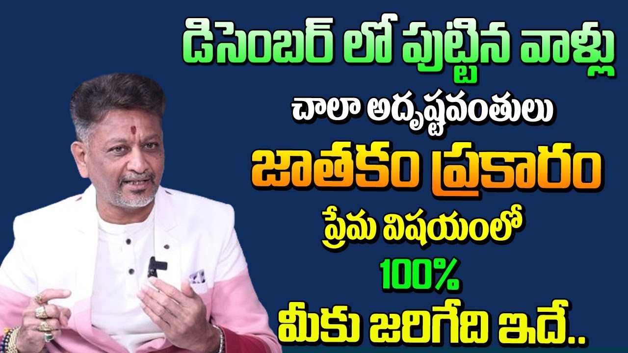 డిసెంబర్ లో పుట్టారా అయితే ఈ వీడియో మీకోసమే | December Born People Astrology | 6JVR Astrology