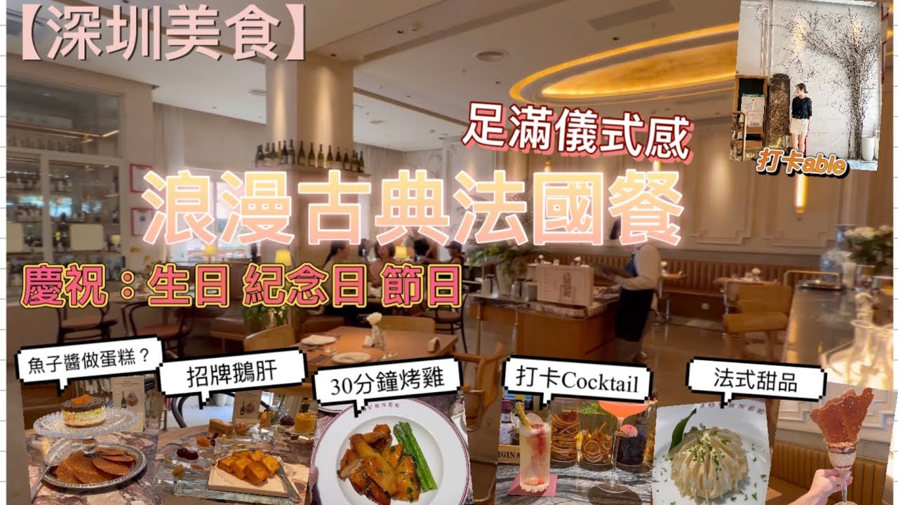深圳美食｜紀念日去吃法國餐｜法式風情｜經典法國菜｜魚子醬 鵝肝 白酒｜浸沉儀式感中｜￼慢活品嘗另一種味道| {深圳EP33}