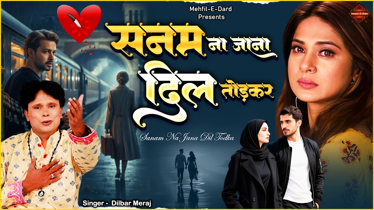 Sanam Na Jana Dil Todkar | सनम ना जाना दिल तोड़कर | Dilbar Meraj | Dard Bhari Ghazal