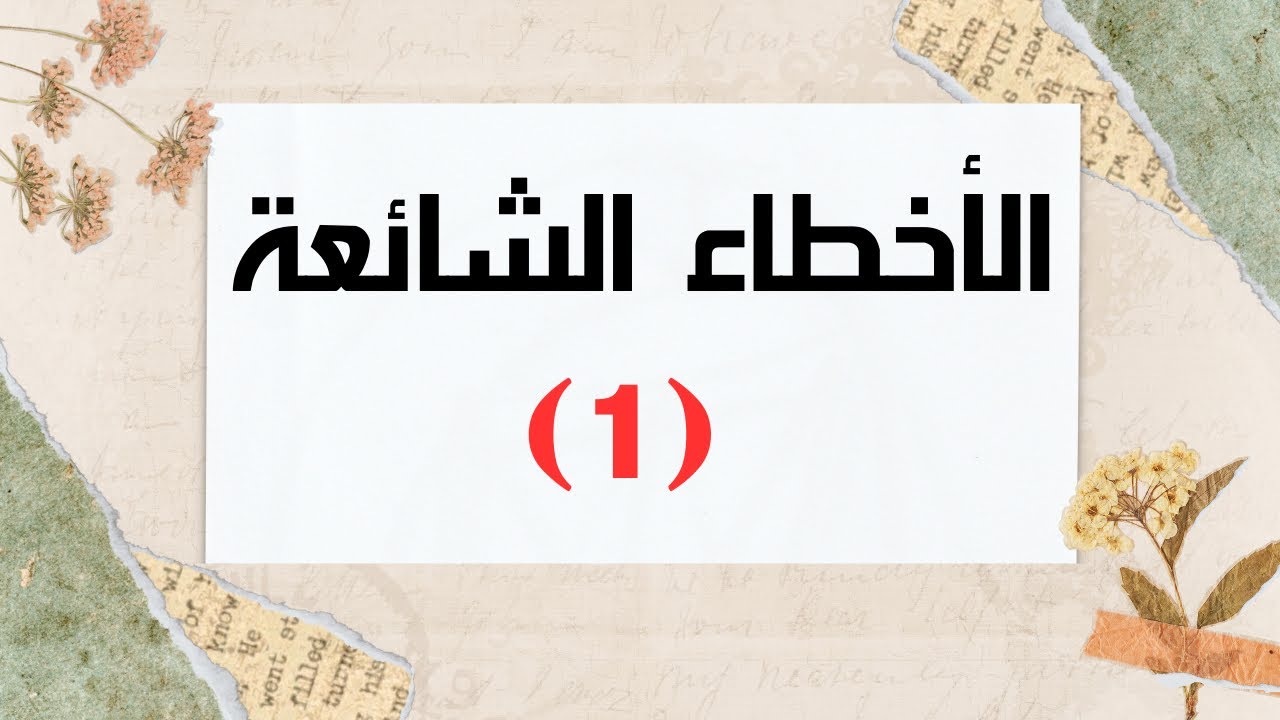 دورة الأخطاء الشائعة  (1) أ.أماني عاشور
