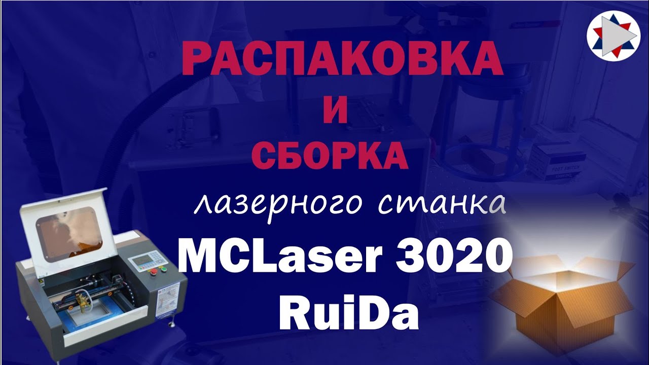 ✅  Распаковка сборка лазерного станка MCLaser 3020 RuiDa