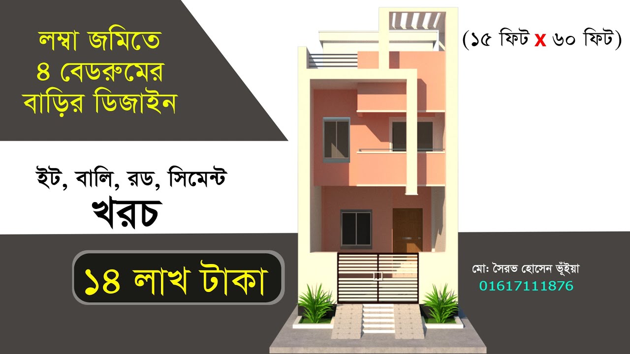 মাত্র ১৫ ফিট প্রস্থের জমিতে ৪ বেডরুমের বাড়ির ডিজাইন। 4bhk house. 4bk house .