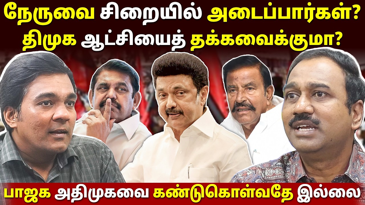 திமுக ஆட்சியை இழந்தால் பல கைதுகள் நடைபெறும்! l SP Lakshmanan | Gabriel Devadoss l Tamil Thadam