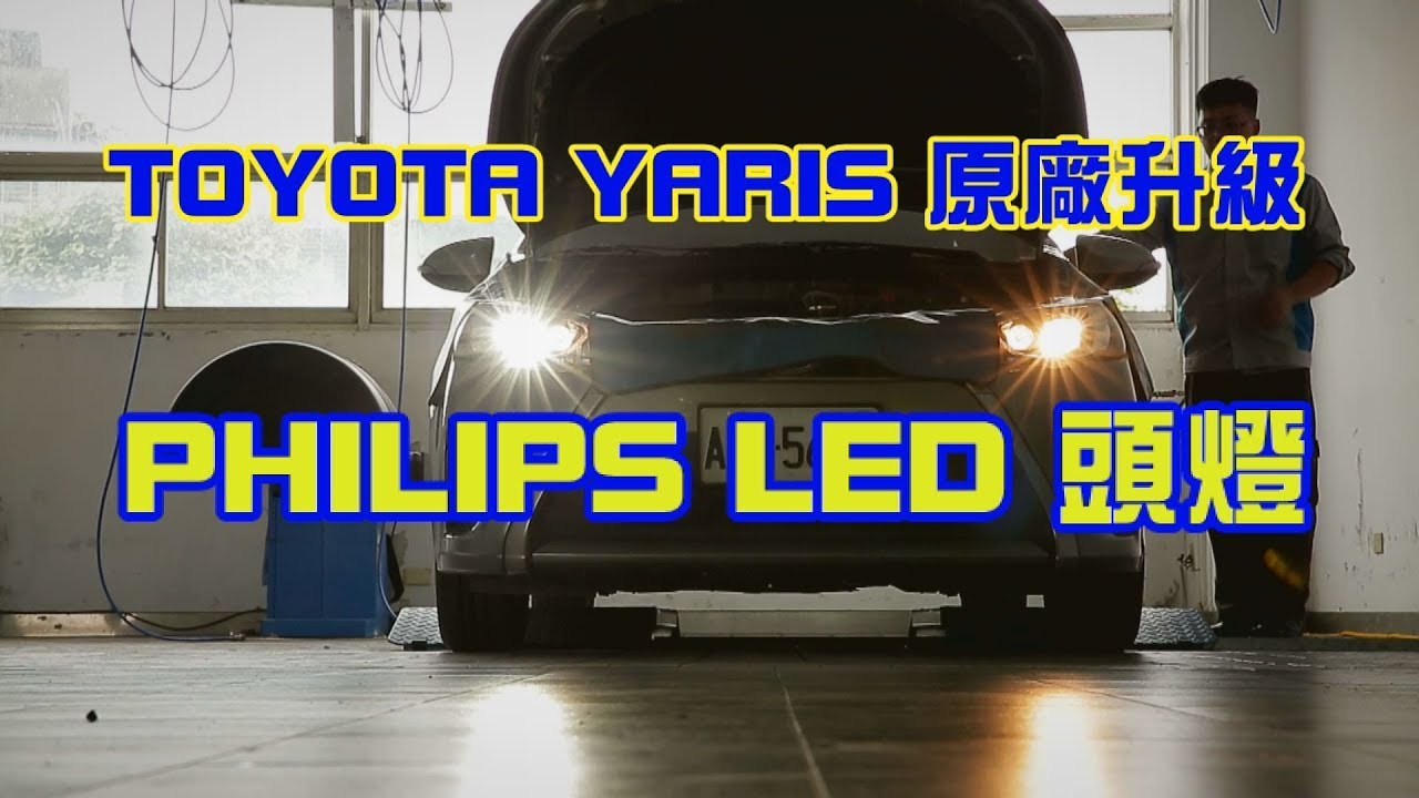 TOYOTA YARIS 換裝 PHILIPS LED 頭燈 【這次不用再DIY了】