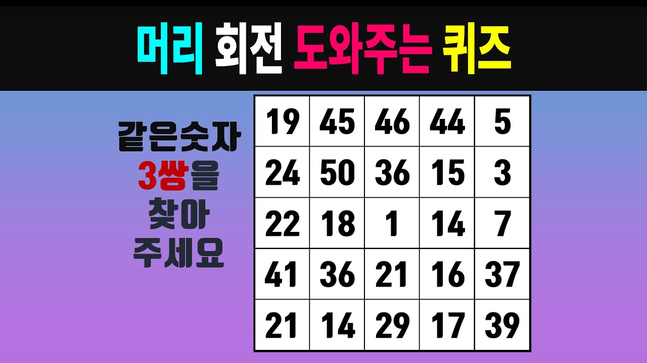 아침에 도전하는 뇌문제 #0716 [같은숫자찾기, 치매예방퀴즈, 숫자찾기, 숫자퀴즈, 치매테스트]