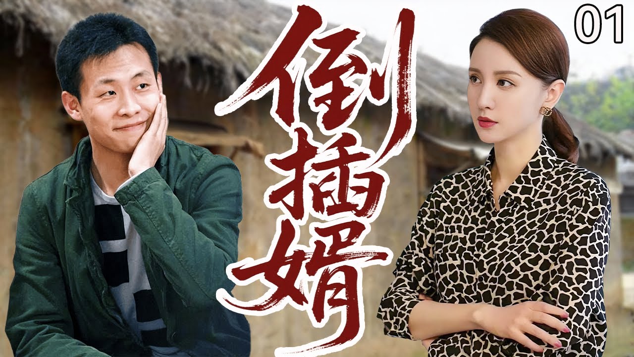 【超好看电视剧】倒插婿01|贫困汉子为救母卖身入赘豪门，遭到妻子全家的冷眼嘲讽，因缘际会救下大人物，从此平步青云，逼得岳母跪求原谅！#cdrama