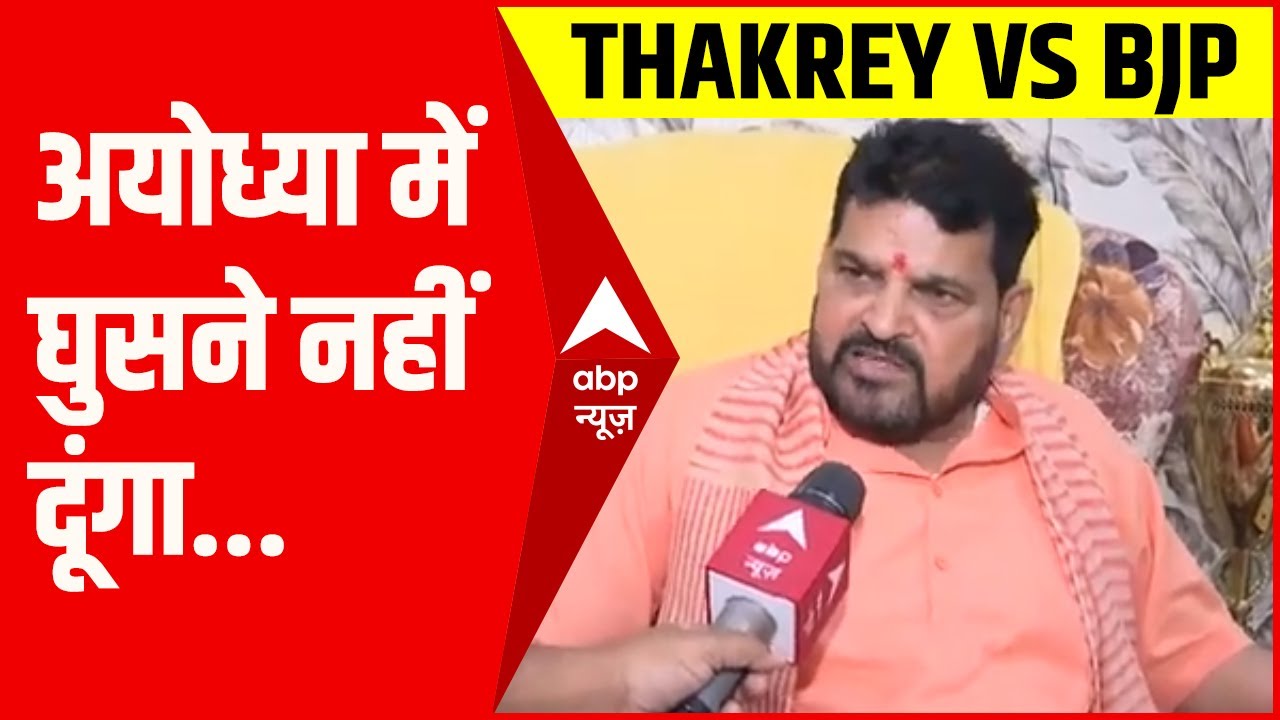 प्रभु राम के वंशजों को पीटने वाले Raj Thackeray को अयोध्या में घुसने नहीं दूंगा : Brij Bhushan Singh