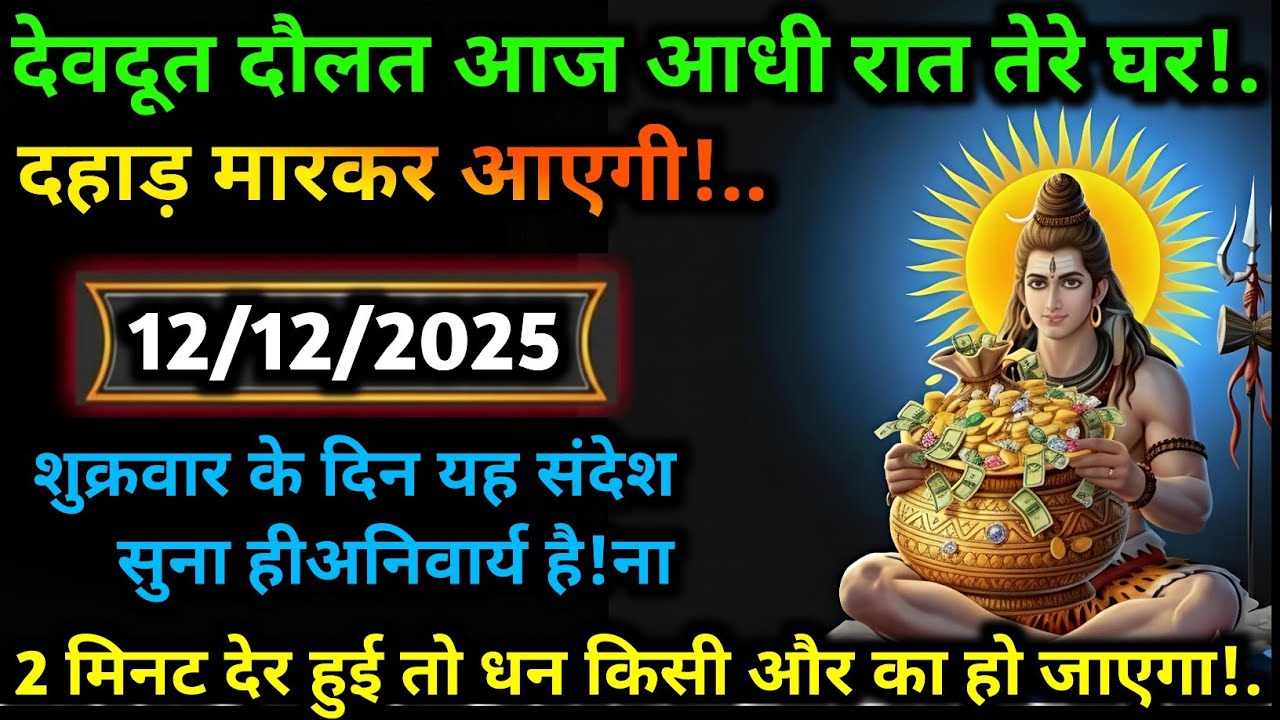 💌🛑777 Mahadev Message Today 12 दिसंबर 2025 का महादेव जी का संदेश |जरूर सुनें | Mahadev Message Today