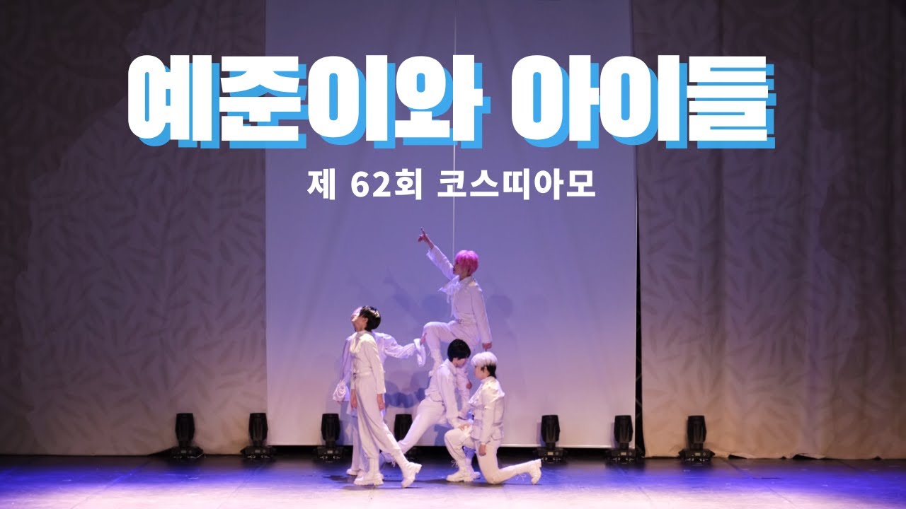 【제 62회 코코페 무대】 PLAVE 코스프레 커버댄스 | 여섯번째여름 + 기다릴게 DanceCover 💙예준이와 아이들💙