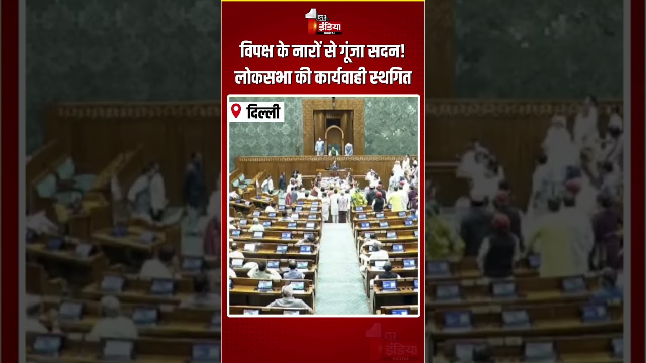 Loksabha Hungama: विपक्ष के नारों से गूंजा सदन! लोकसभा की कार्यवाही स्थगित | Monsoon Session