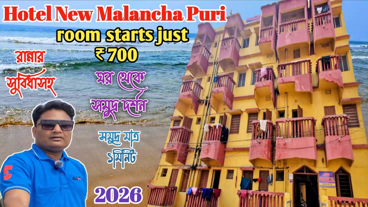 পুরীতে কম বাজেটে থাকার ঠিকানা।।Hotel New Malancha Puri👌।।budget hotel puri 2026।।puri tour।।