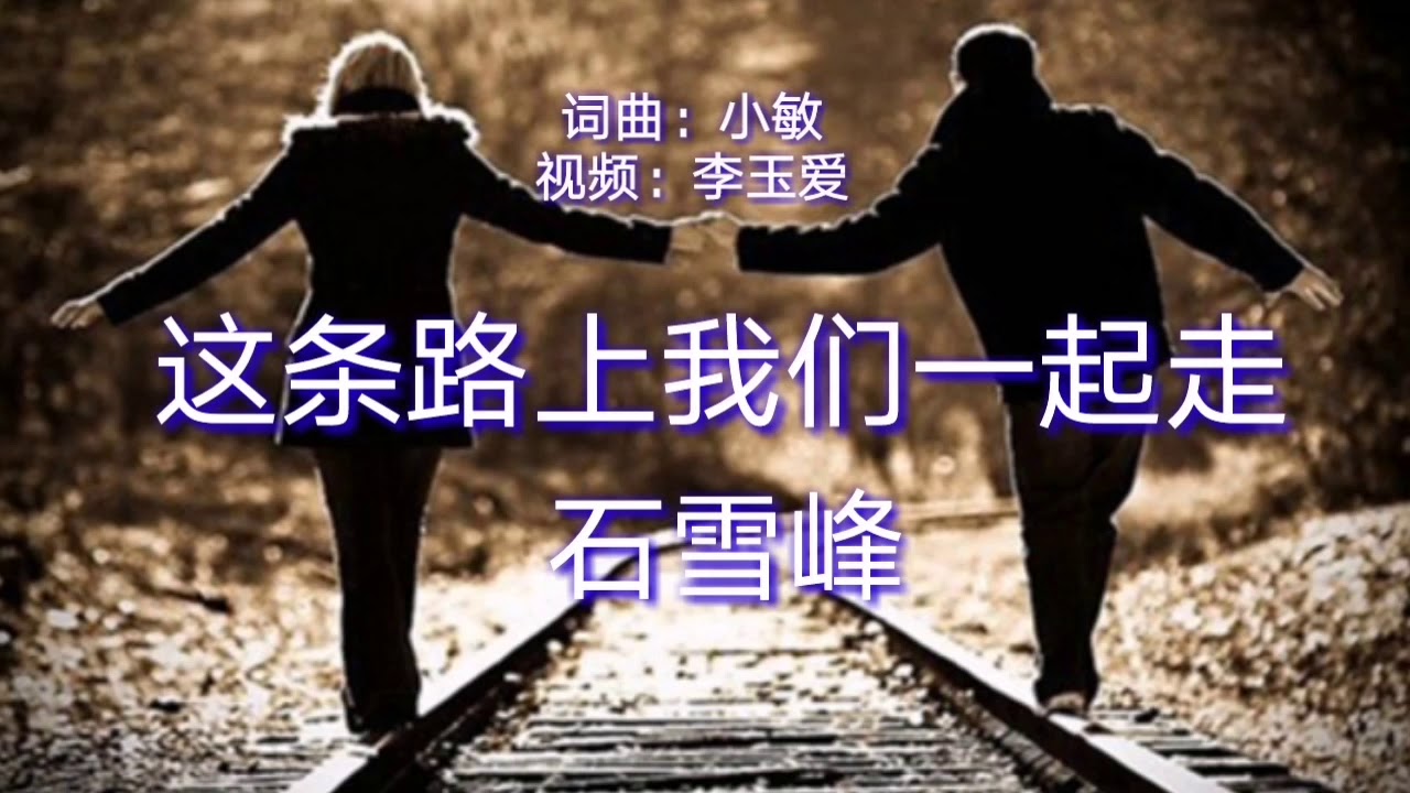 《这条路上我们一起走》
演唱：石雪峰