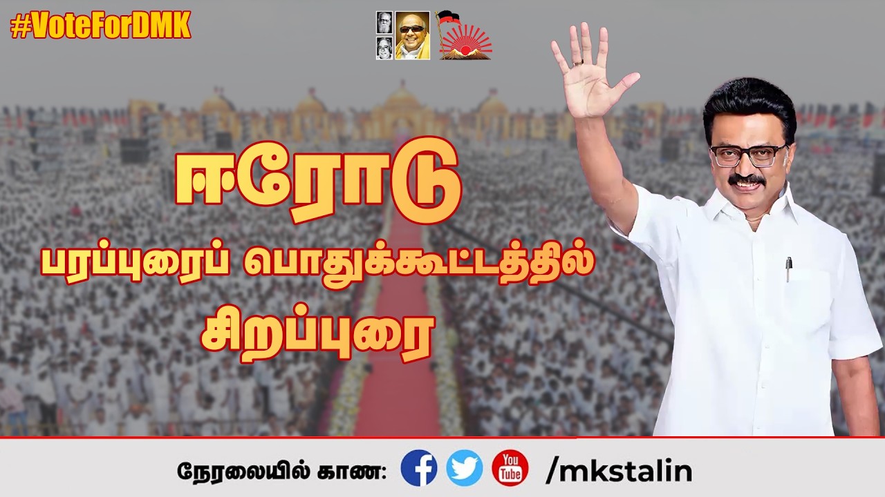 #Live: ஈரோடு தேர்தல் பரப்புரைப் பொதுக்கூட்டத்தில் சிறப்புரை #VoteForDMK