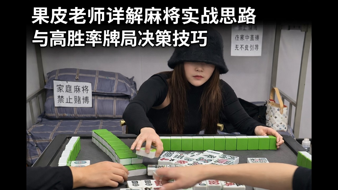 果皮老师详解麻将实战思路与高胜率牌局决策技巧