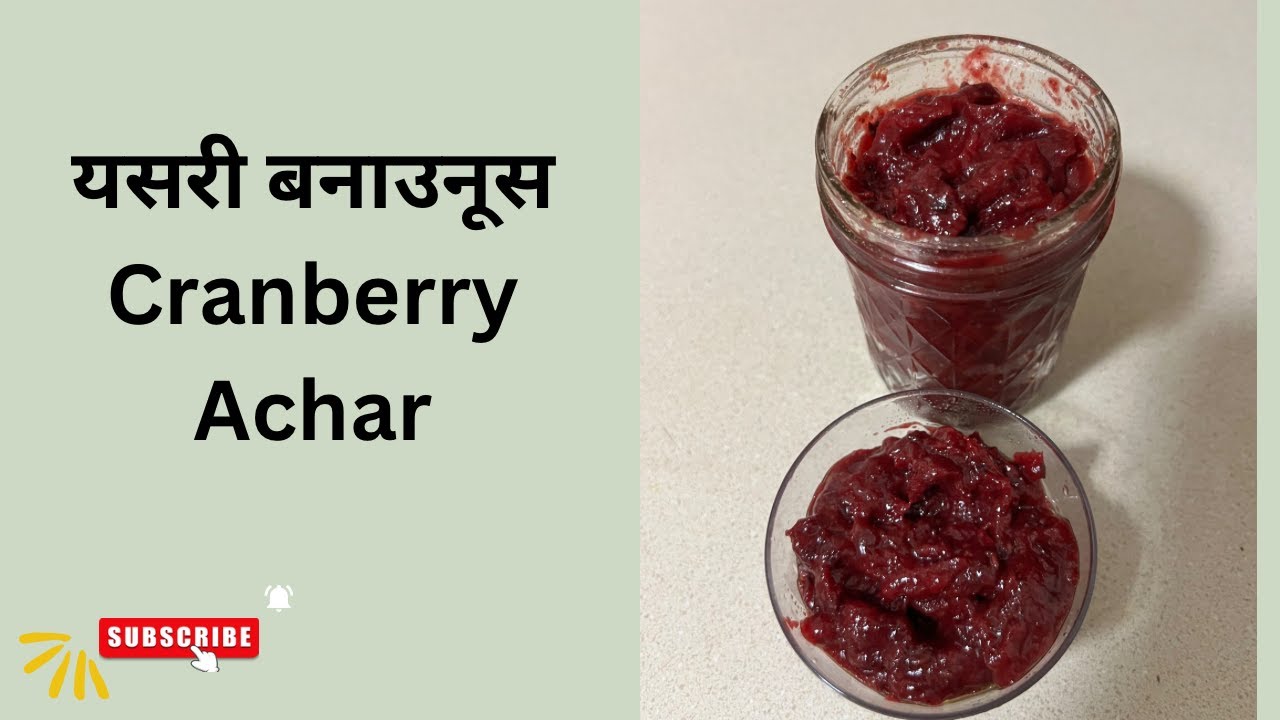 यसरी बनाउनु Cranberry Achar #Nepalistyle/ Quick&Easy Cranberry Sauce Recipe/ स्वाद लपसीको अचार जस्तै