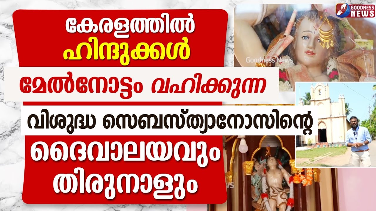 ഹിന്ദുക്കൾ മേൽനോട്ടം വഹിക്കുന്ന വി.സെബസ്ത്യാനോസിന്റെ ദൈവാലയം |FEAST|CHURCH |ST SEBASTIAN|GOODNESS TV