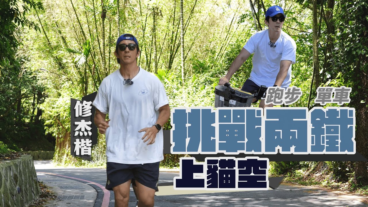 燃燒吧雙腿！修杰楷的爆汗任務！單車+跑步直衝貓空？【修TIME】Ep5
