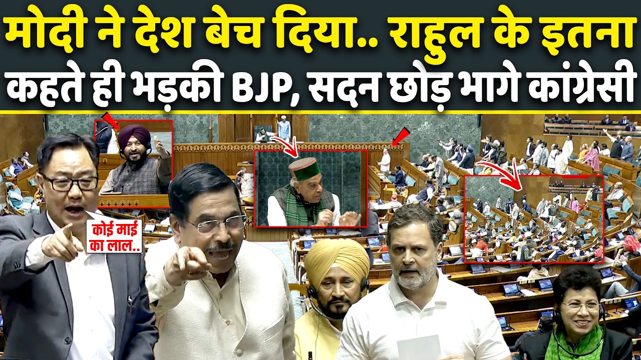 PM Modi ने देश बेचा.. Rahul Gandhi के इतना कहते ही भड़के BJP सांसद, सदन छोड़ भागे Congress | News