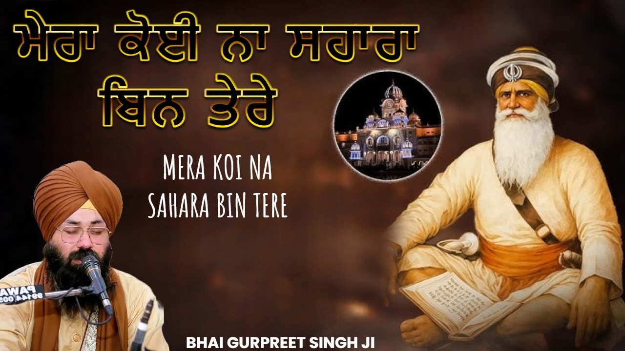 Emotional Kavita ॥ ਮੇਰਾ ਕੋਈ ਨਾ ਸਹਾਰਾ ਬਿਨ ਤੇਰੇ ॥ Bhai Gurpreet Singh Ji | Mera Koi Na Sahara Bin Tere