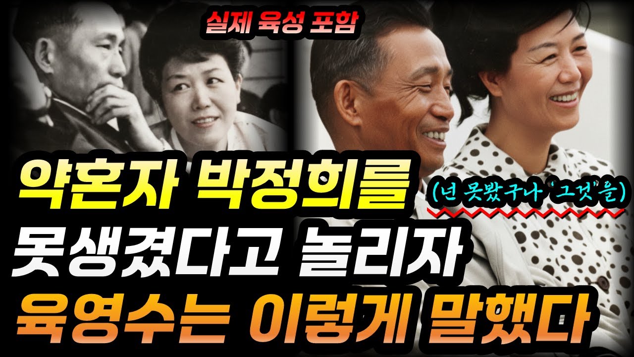 육영수 여사가 박정희 대통령과 결혼을 하게 된 이유 | 그녀의 혜안