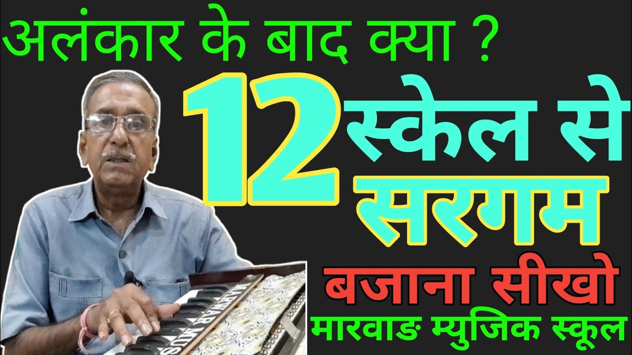 How to play 12 Major Scales on Harmonium ll हारमोनियम पर 12 स्केल कैसे बजाये।