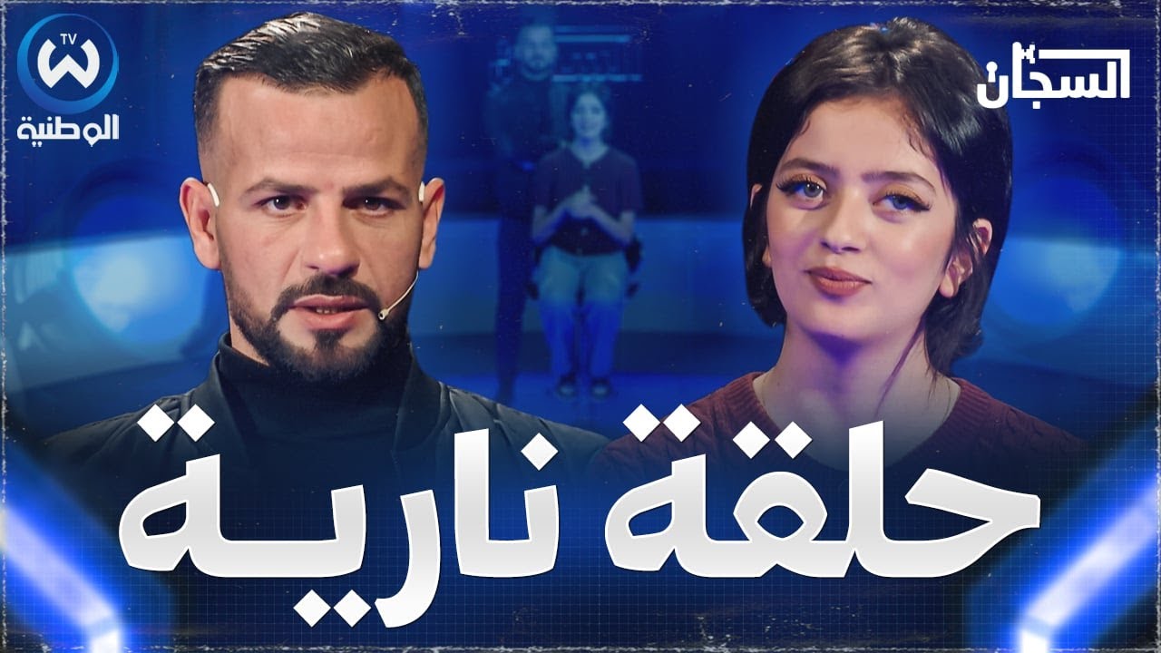 دورا تكشف حقائق مثيرة وصادمة في حلقة نارية من برنامج السجان