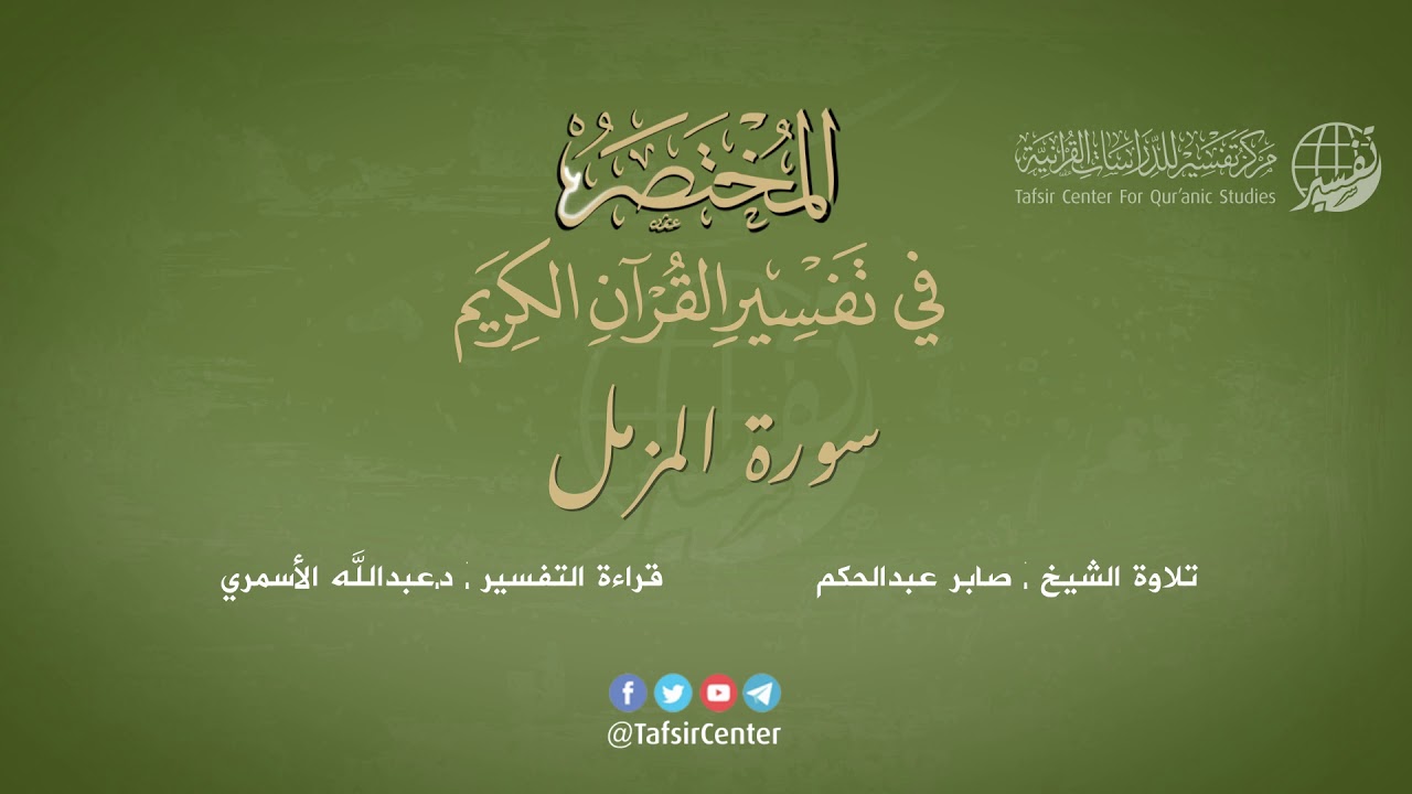 73 - سورة المزمل | المختصر في تفسير القرآن الكريم | عبدالله الأسمري
