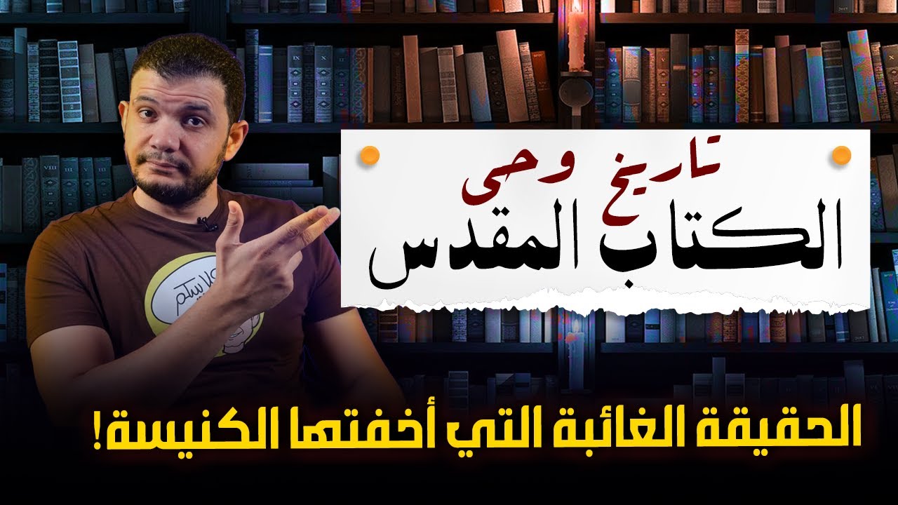 مفاجآت صادمة .. تاريخ وحي الكتاب المقدس: الحقيقة الغائبة التي أخفتها الكنيسة!