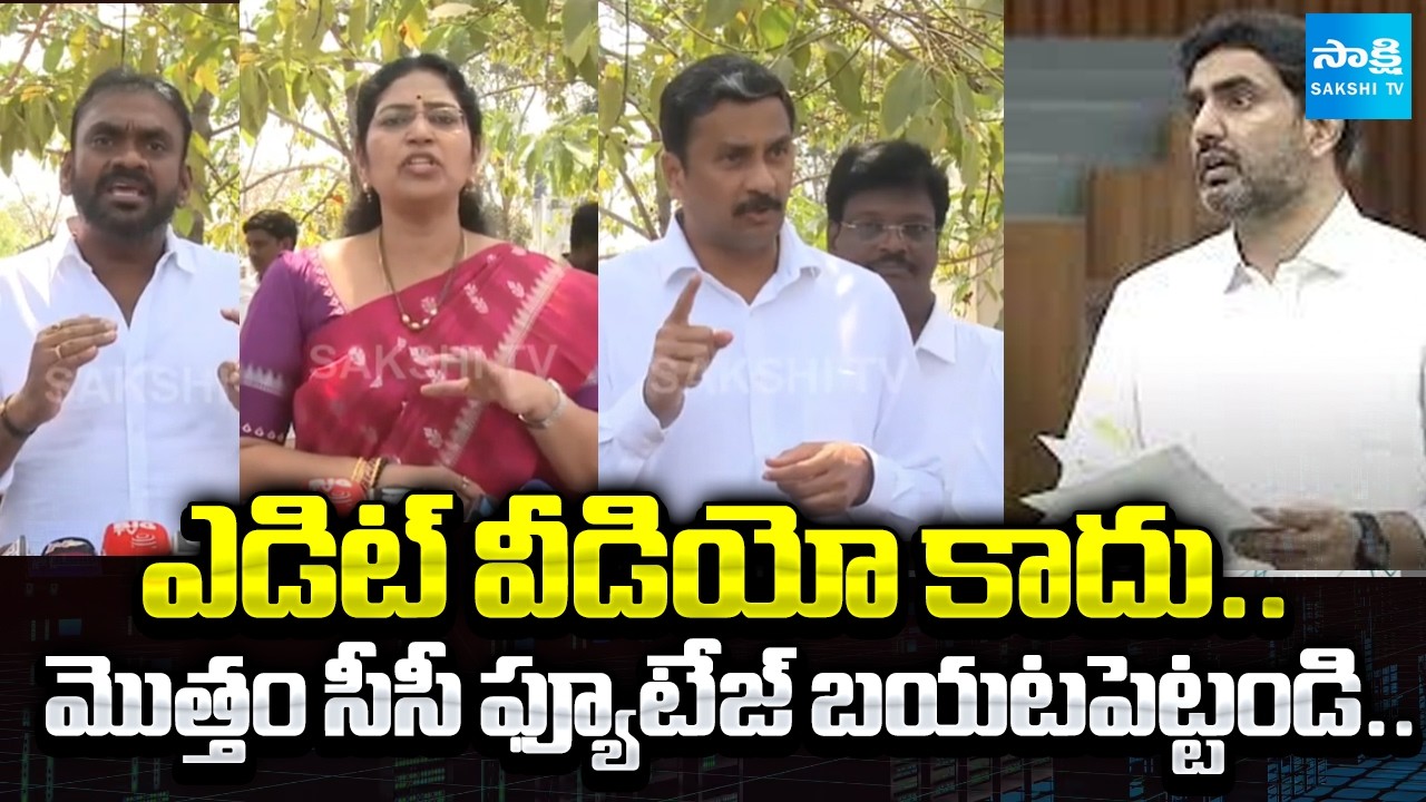 YSRCP MLCs Demands To Release Of Complete CCTV Footage | Ramesh Yadav | Varudu Kalyani | ⁨@SakshiTV⁩