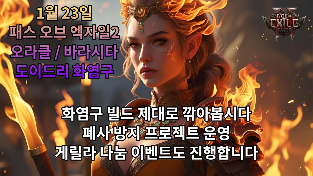 [POE2] 0.4.0 오라클 +바라시타 도이드리 화염구 깎기(폐사 방지 + 나눔 이벤트 상시 가동)