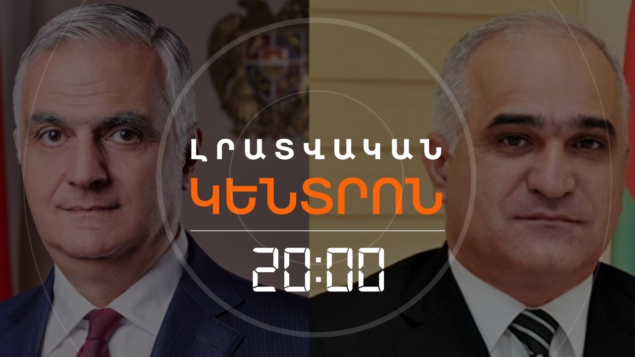 ՀԱՅ-ԱԴՐԲԵՋԱՆԱԿԱՆ ՀԵՐԹԱԿԱՆ ՀԱՆԴԻՊՈՒՄԸ ՍԱՀՄԱՆԻՆ | ԼՐԱՏՎԱԿԱՆ ԿԵՆՏՐՈՆ 07.03.2024