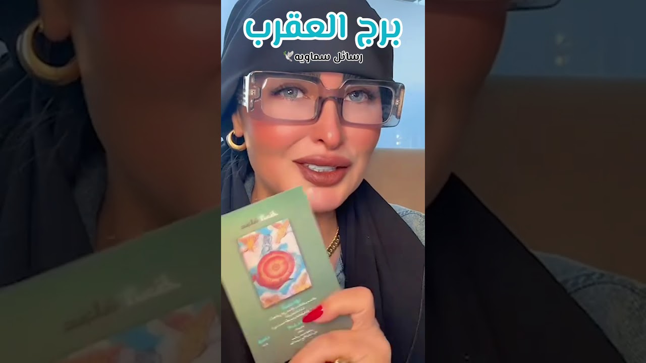رساله سماويه🕊️برج العقرب🪽♏️